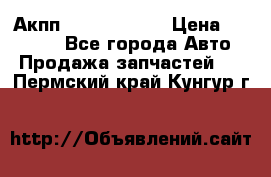 Акпп Infiniti m35 › Цена ­ 45 000 - Все города Авто » Продажа запчастей   . Пермский край,Кунгур г.